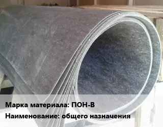 Паронит ПОН-В общего назначения